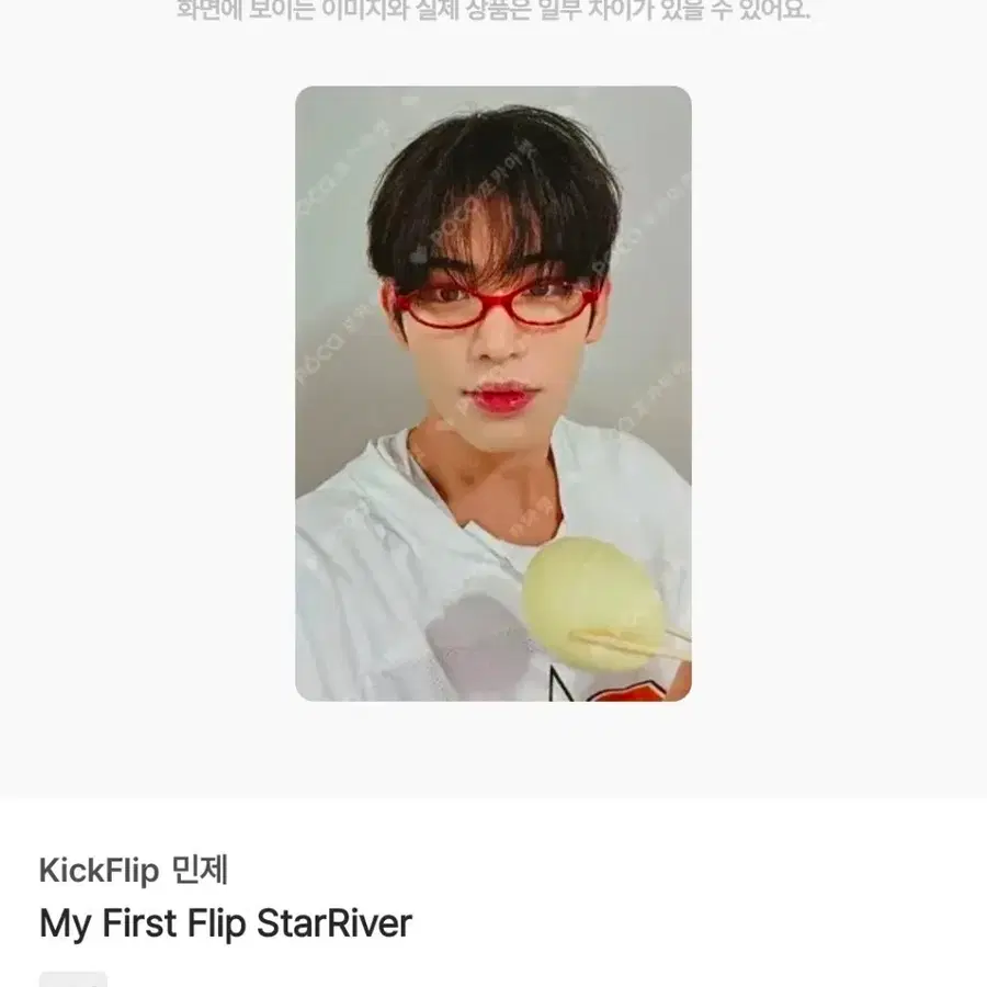 킥플립 민제 myfirstflip 안경만두 스타리버 starriver 포카 양도 계훈동화주왕동현케이주아마루