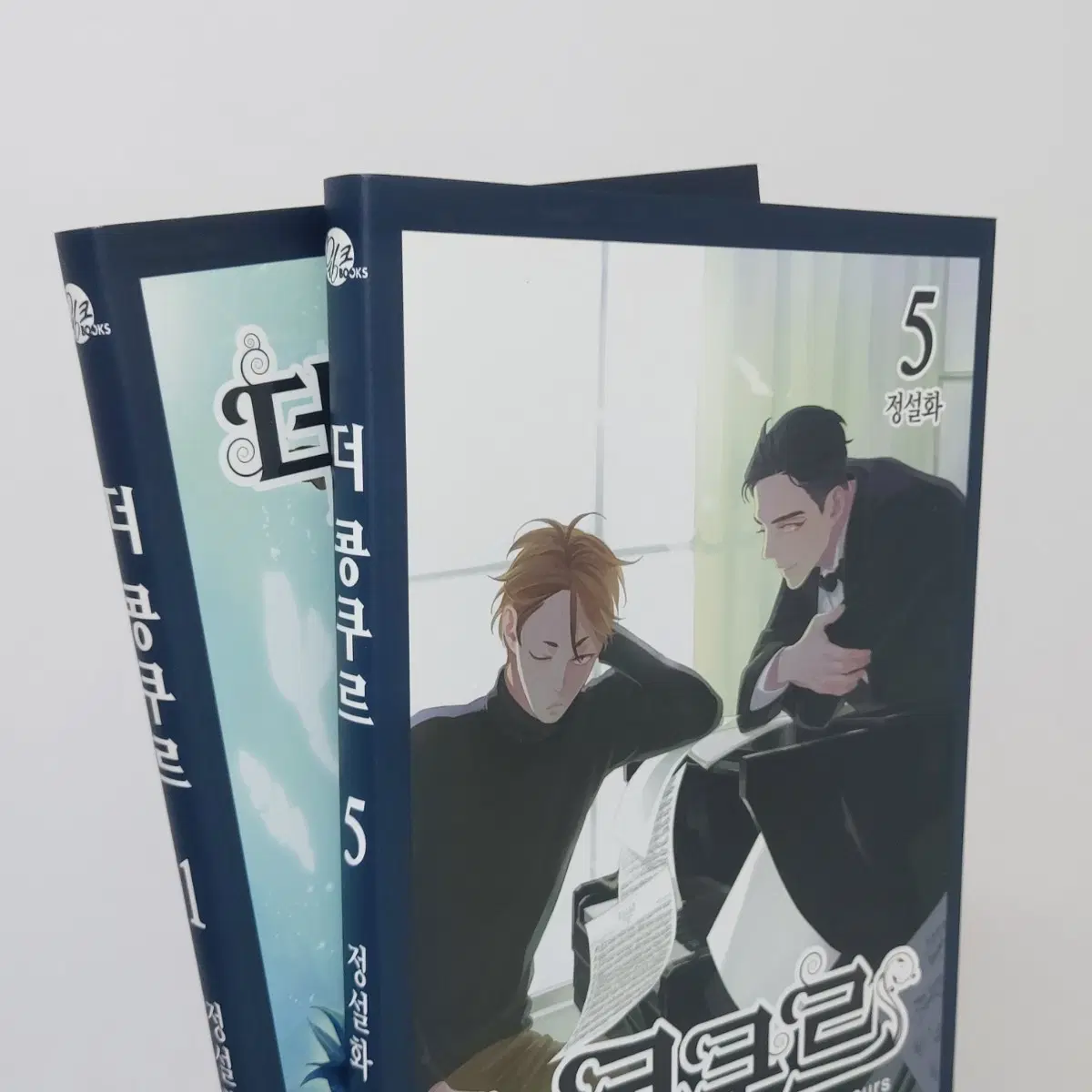 정설화 더 콩쿠르 만화책 1,5권