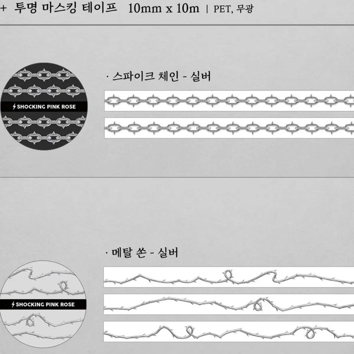 쇼킹핑크로즈 투명마테 스파이크체인, 메탈쏜 마테띵