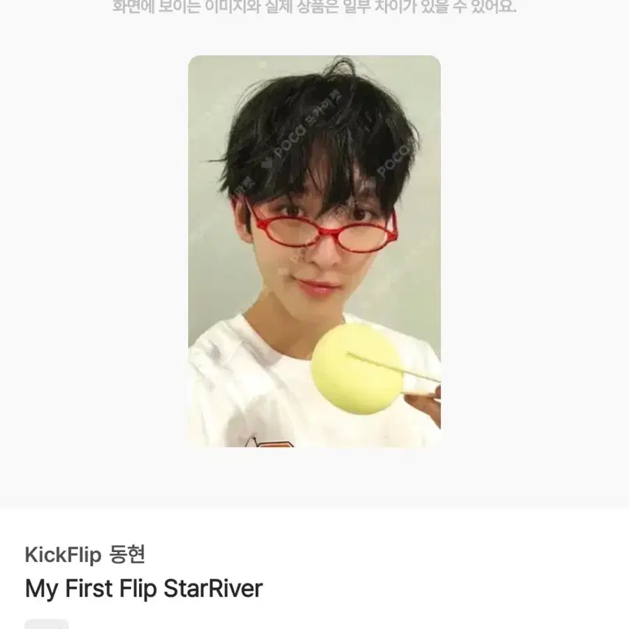 킥플립 동현 안경만두 스타리버 starriver 포카 양도 myfirstflip 계훈동화주왕민제케이주아마루