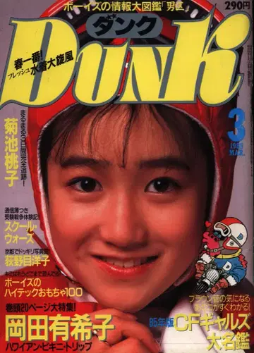 DUNK 1985년 3월호