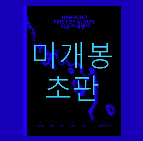 [미개봉 초판] 한로로 - 이상비행 (CD)