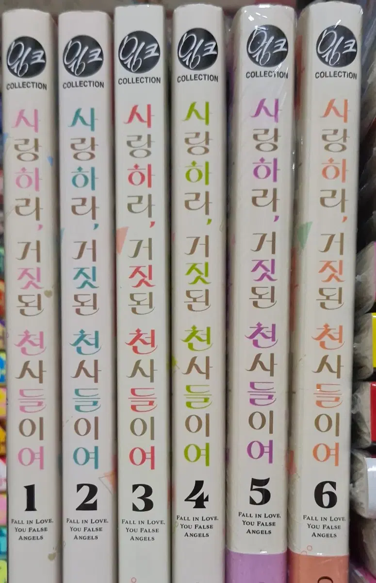 사랑하라 거짓된 천사들이여 전권 1-6권 올초판 초판 띠지 특전 엽서 1권 2권 3권 4권 5권 6권 사거천 띠지 순정만화 처분 순정 만화