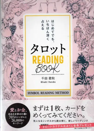 치다 우타아키 처음이라도 가장 깊게 점칠 수 있는 타로 READINGBOOK