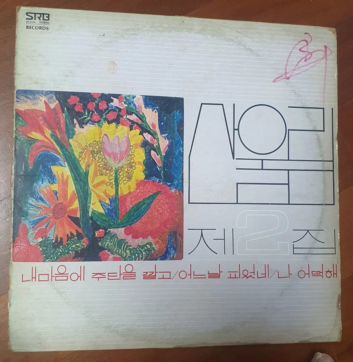산울림2집lp