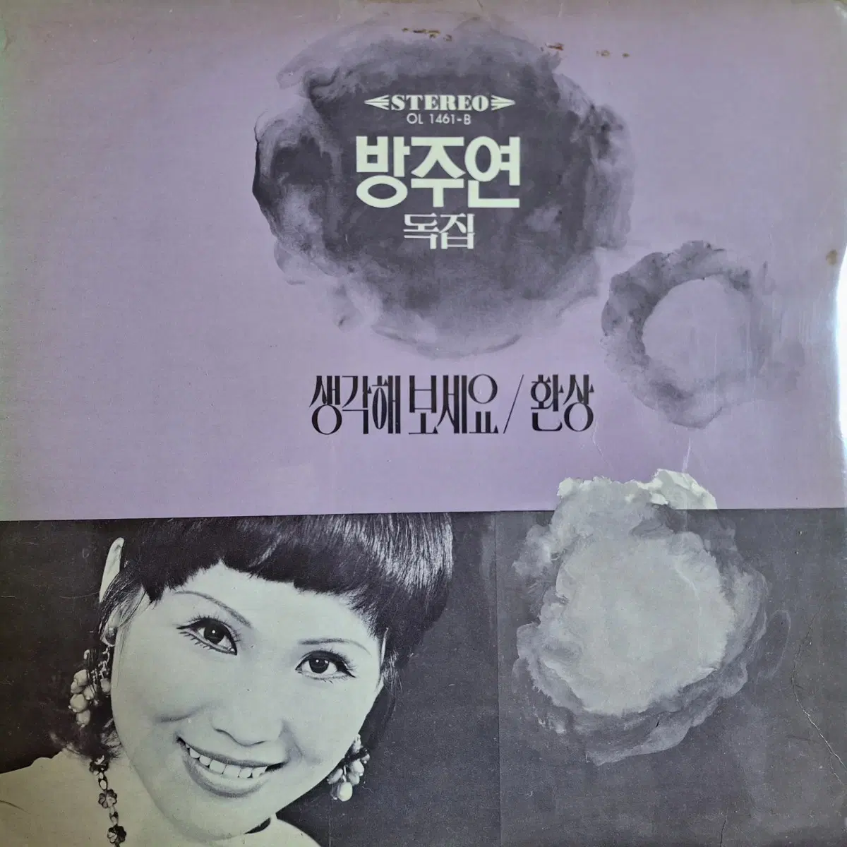 희귀음반/방송국용/방주연 독집-생각해 보세요/환상 LP