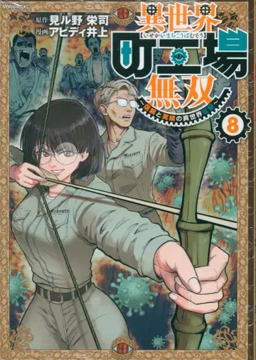 코단샤 모닝 KC 아비디 이노우에 !!) 이세계 마을 공장 무쌍 ~신뢰와 실적의 이세계 정복~ 8