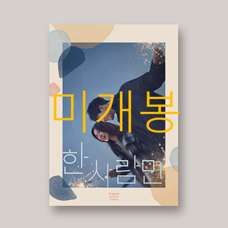 [미개봉] 한사람만 O.S.T (미개봉, CD) - 양파, 미스피츠, 조이, 아빈