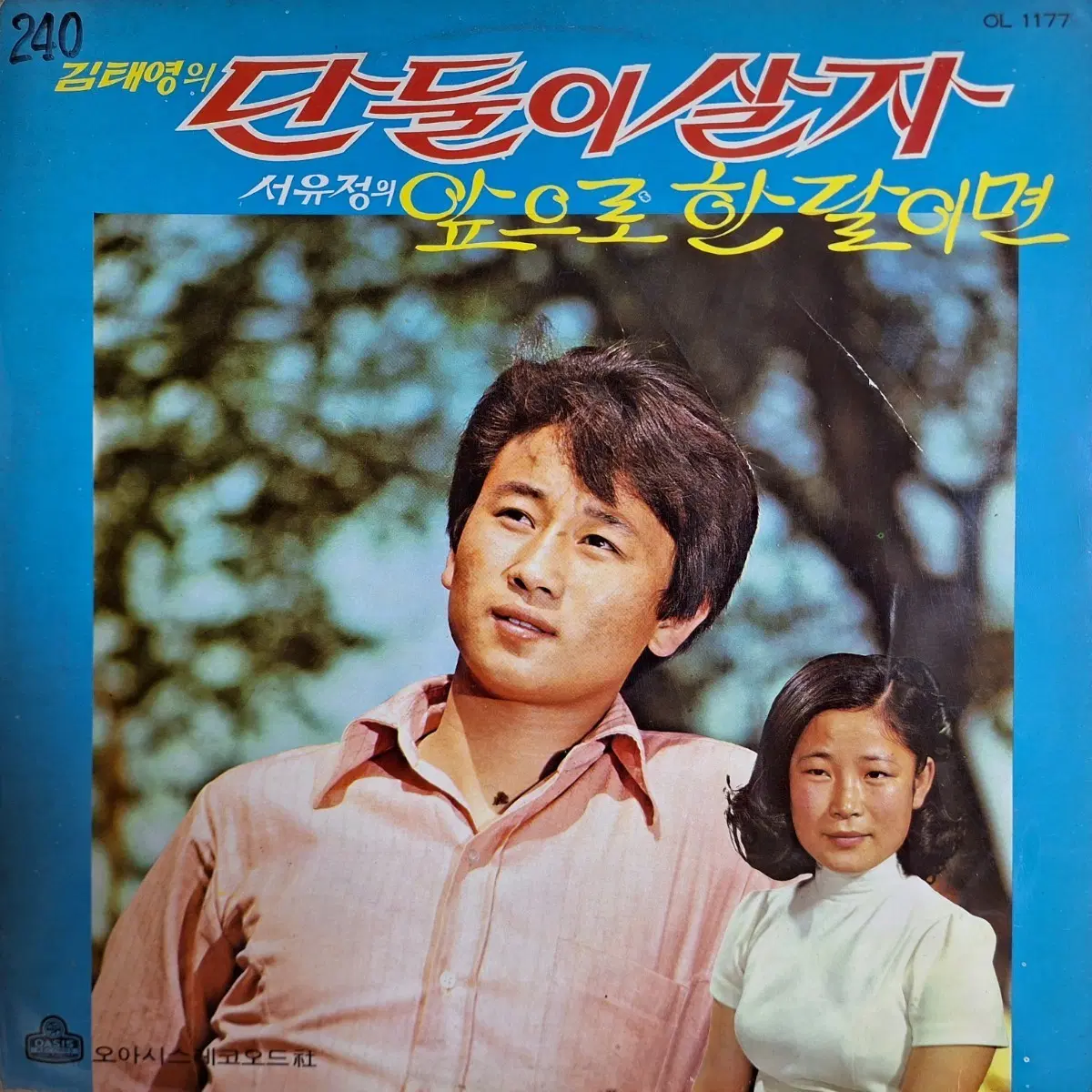 컬렉터용희귀반/김태영-단둘이 살자 서유정-앞으로 한달이면 LP