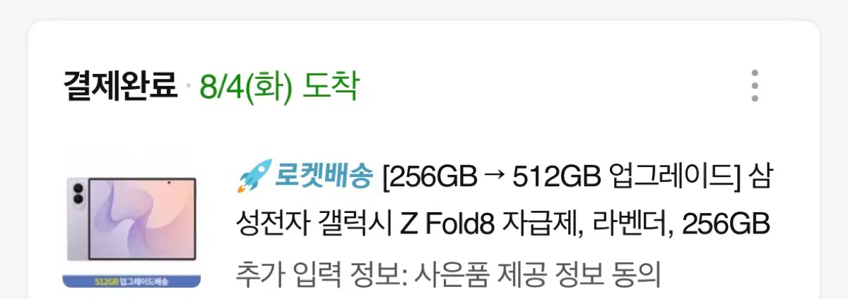 갤럭시z폴드8 자급제(512GB) 라벤더