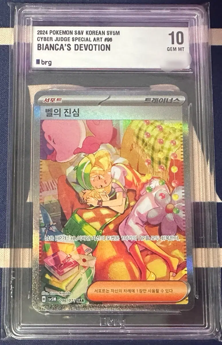벨의 진심 SAR BRG10