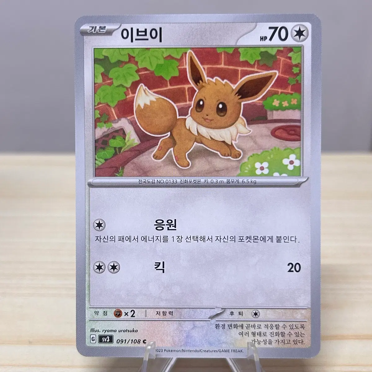 [포켓몬카드] 이브이 sv3 091/108 C