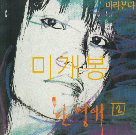 [미개봉] 한영애 - 2집 / 바라본다 코뿔소 (CD)