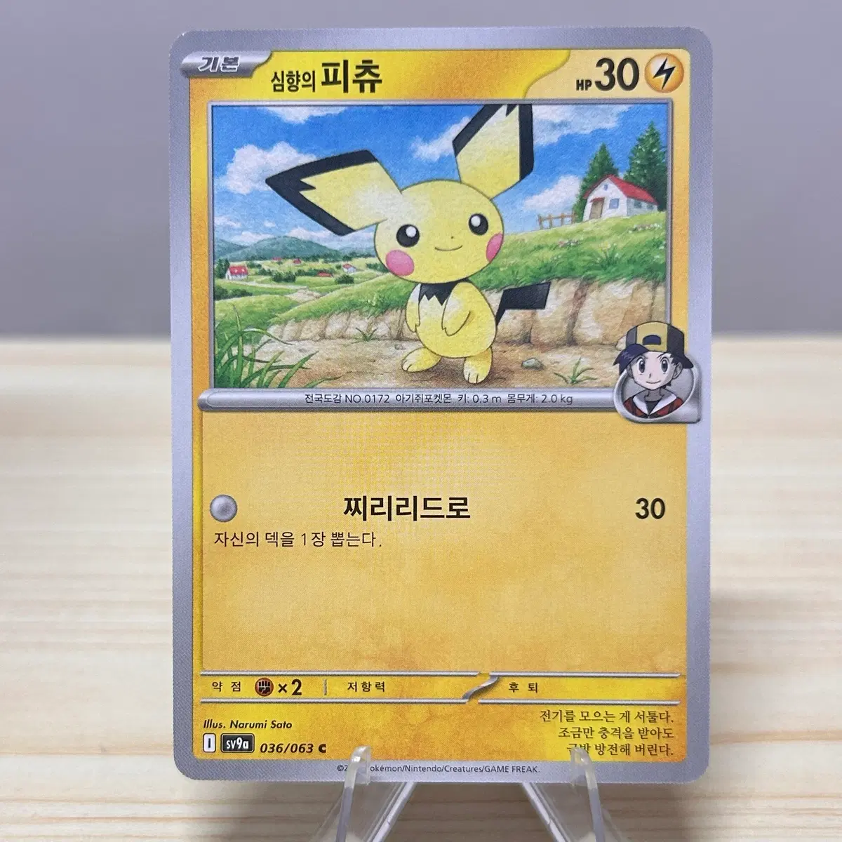 [포켓몬카드] 심향의 피츄 sv9a 036/063 C