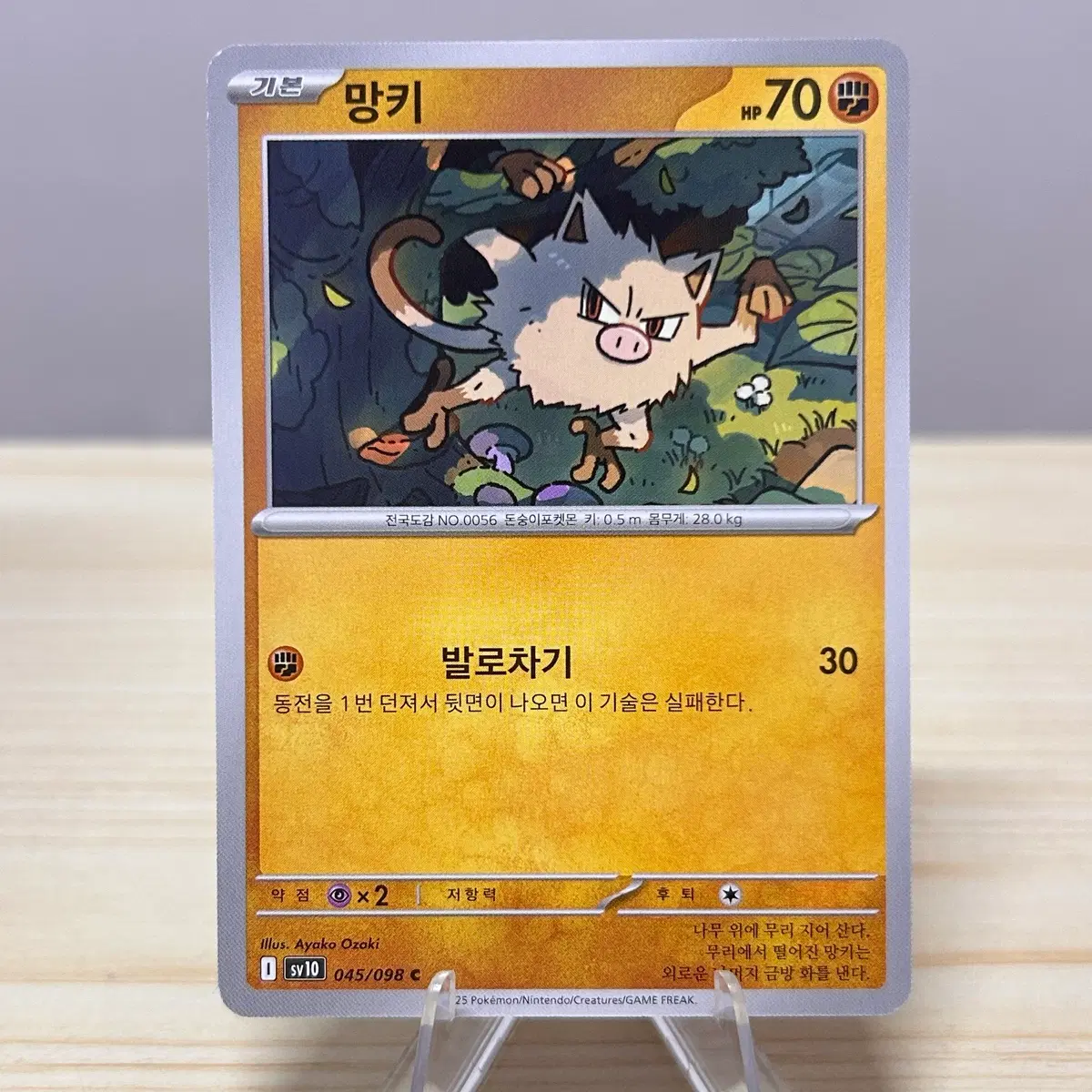 [포켓몬카드] 망키 sv10 045/098 C