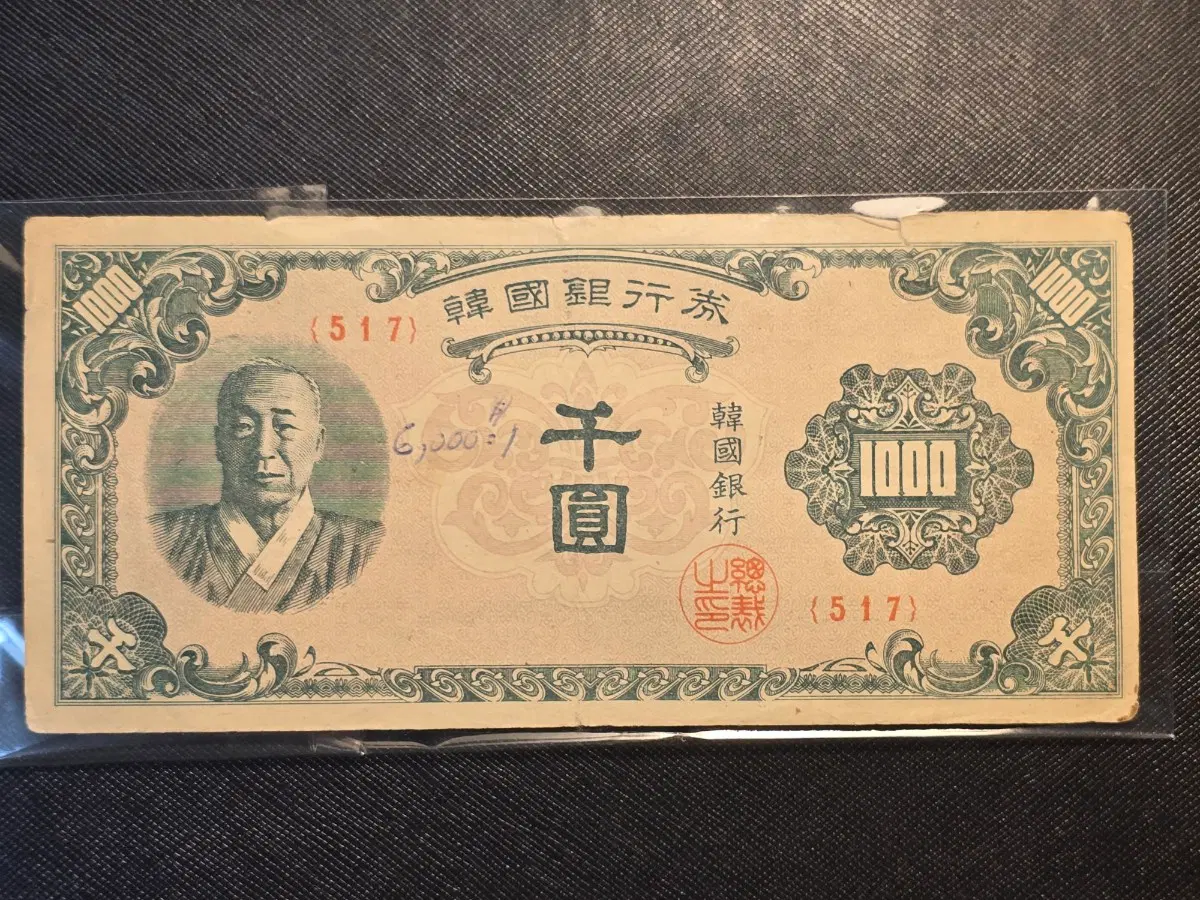 대한민국 최초발행 지폐 1950년 이승만 한복 천원 사용제