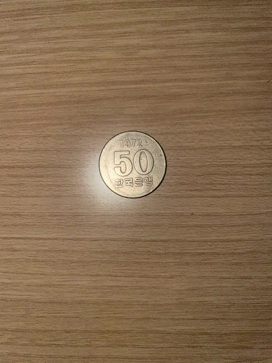 [희귀동전] 1972년 최초 발행 50원 동전 (세척X 순정)