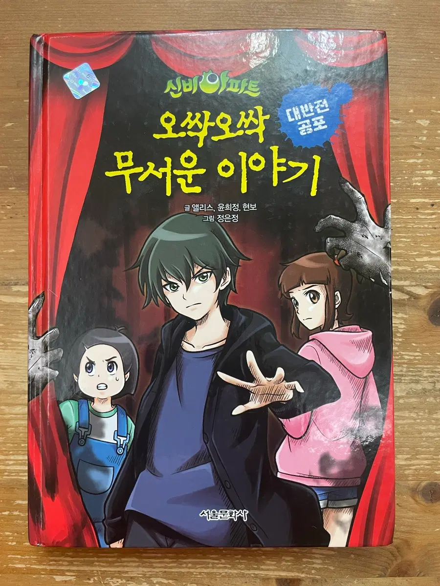 신비아파트 오싹오싹 무서운 이야기 : 대반전 공포
