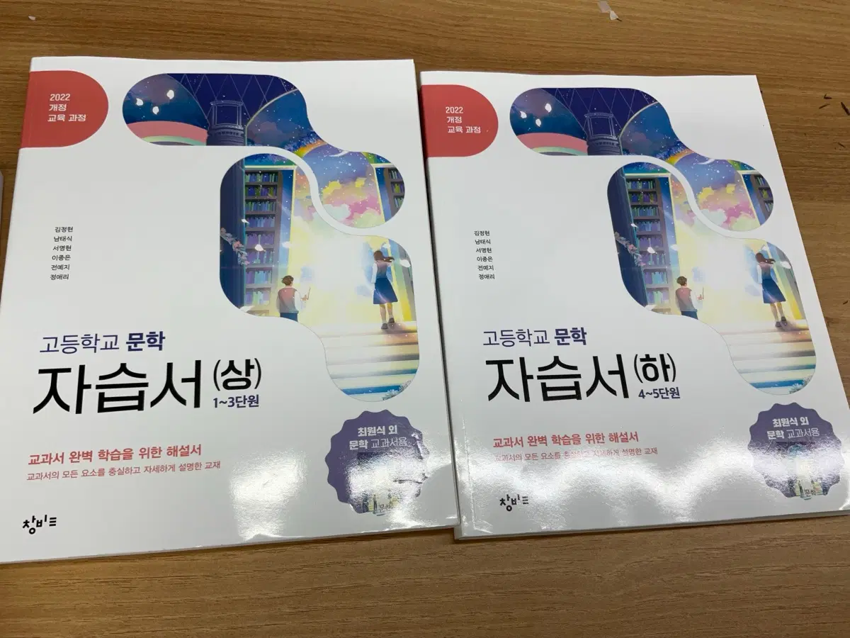 창비 고등학교 문학 자습서 (상)/(하)