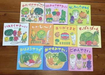 채소 그림책 10권 세트 와타나베 아야 정리 채소 잠자는 채소