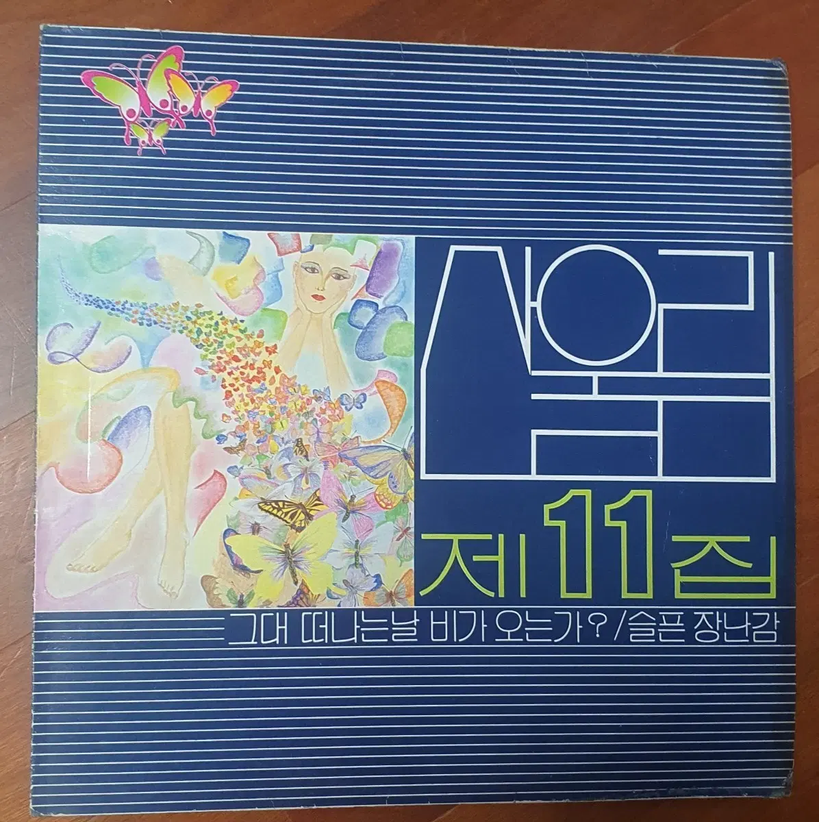 산울림 제11집 lp초반