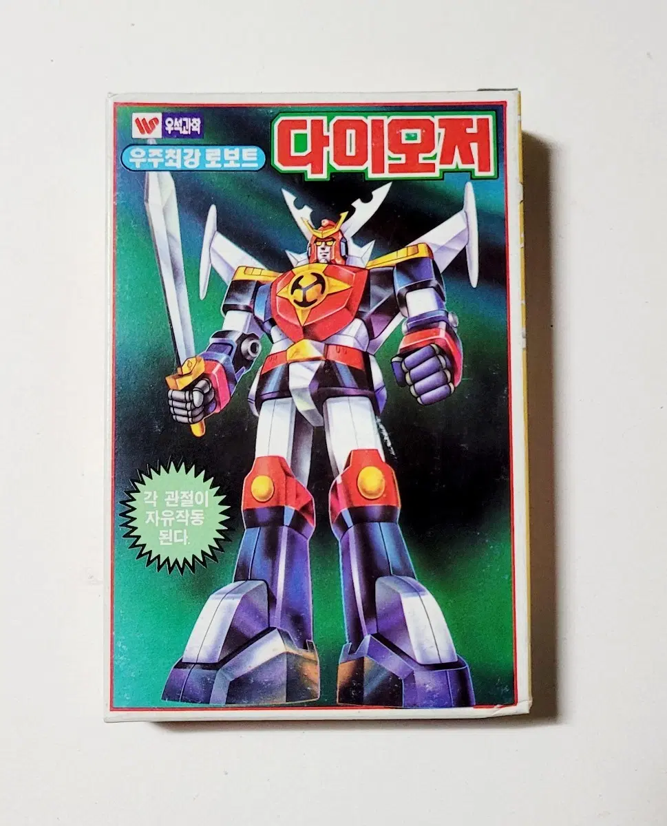 [인기로보트프라]우주최강로보트 '다이오저'/우석과학/1980년대