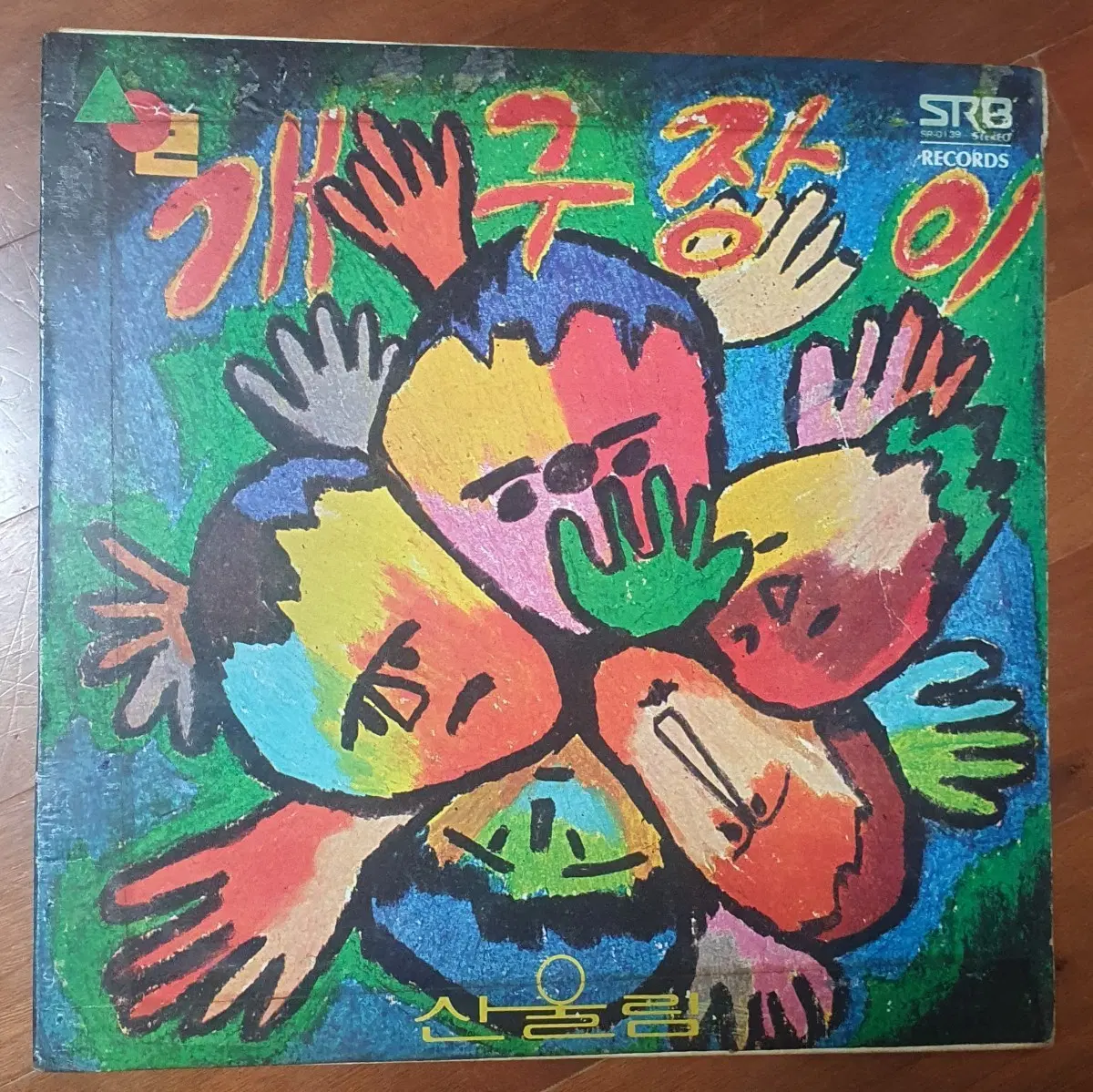 산울림 개구장이LP.초바