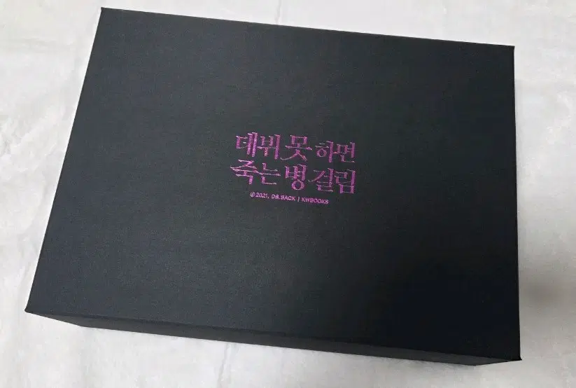 전 상품 원가 양도) 데뷔 못하면 죽는 병 걸림(데못죽) 단행본 초반 1부(1권, 2권)
