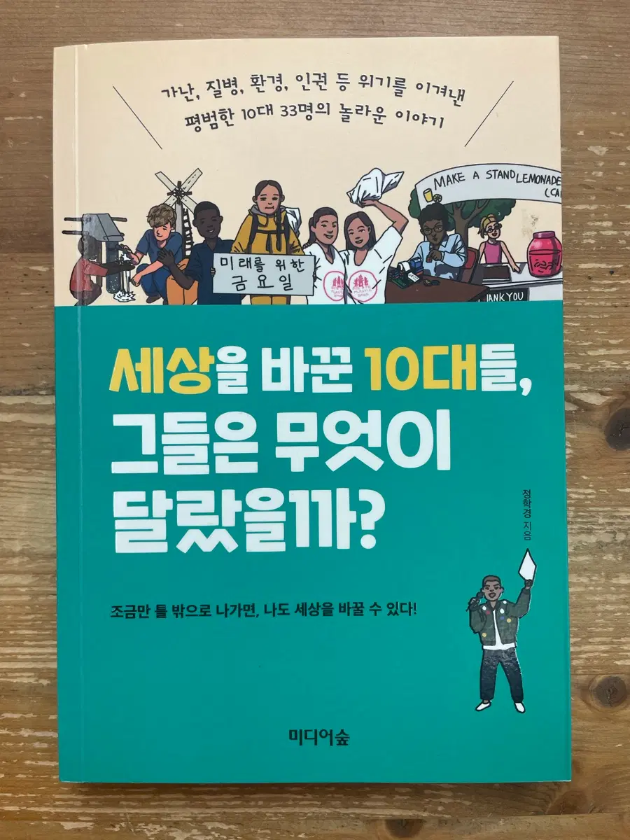 세상을 바꾼 10대들, 그들은 무엇이 달랐을까? - 정학경