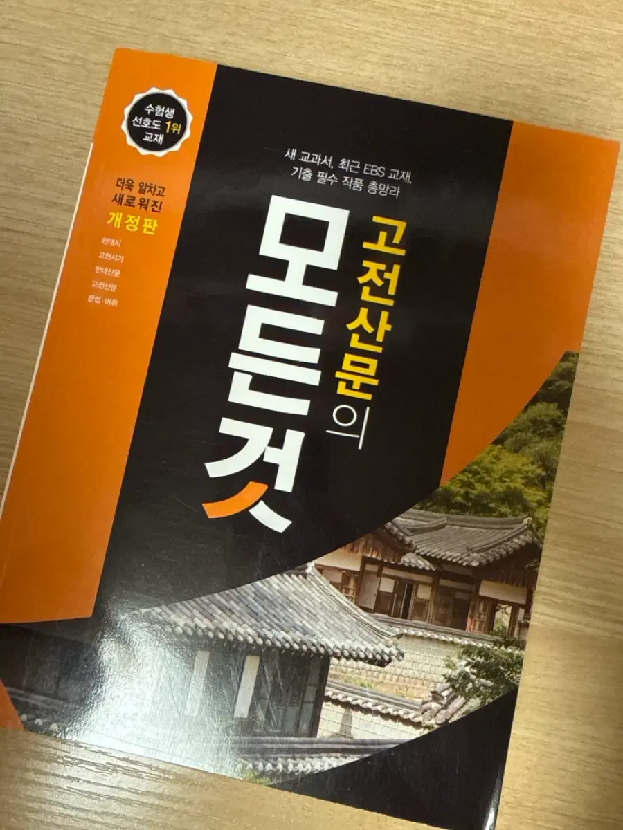 고전산문의 모든것 개정판