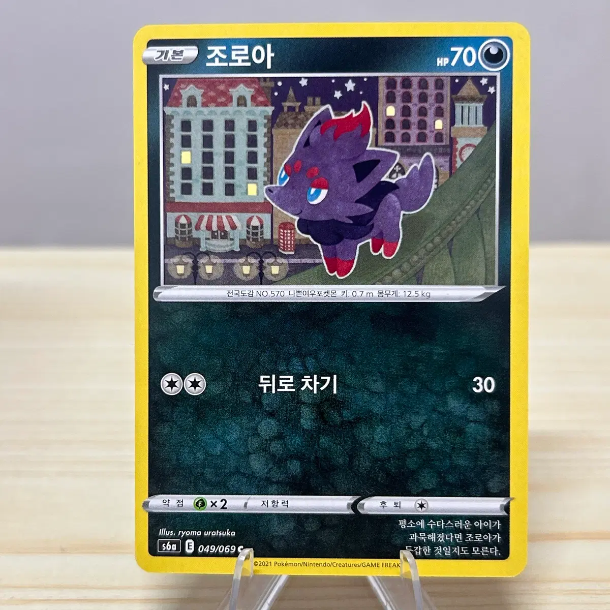 [포켓몬카드] 조로아 s6a 049/069 C