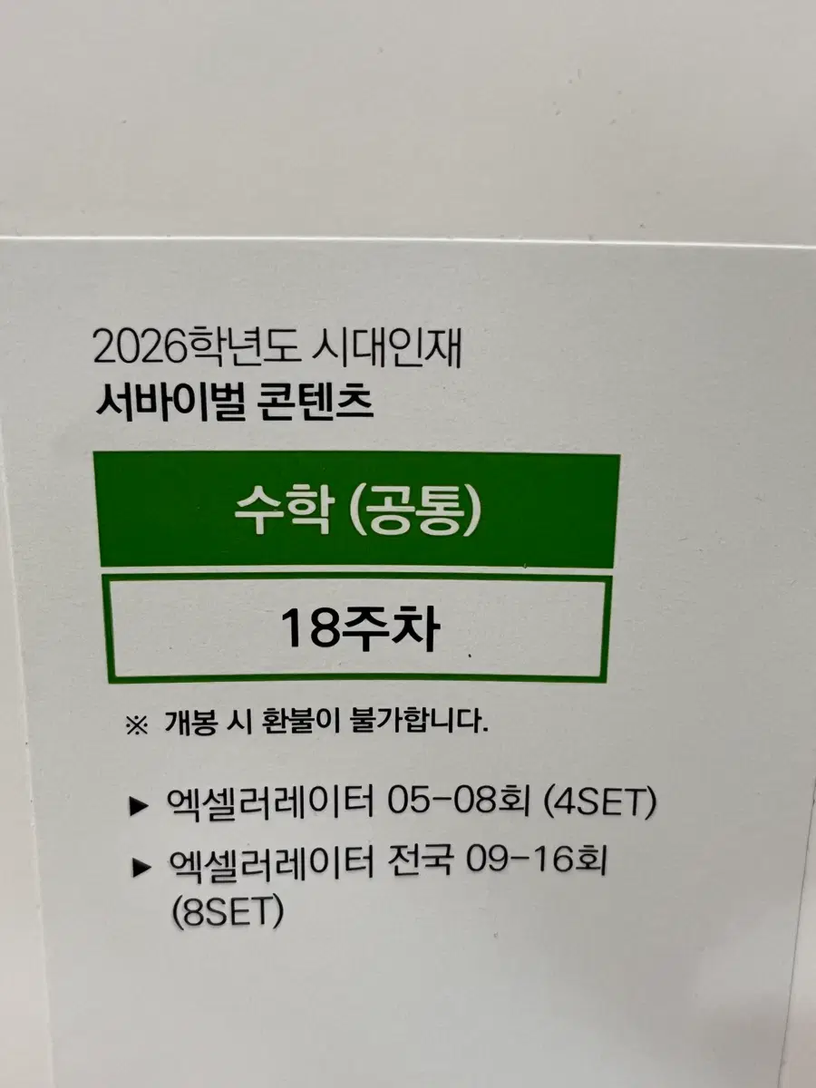 2026 시대인재 수학 서바 엑셀러레이터