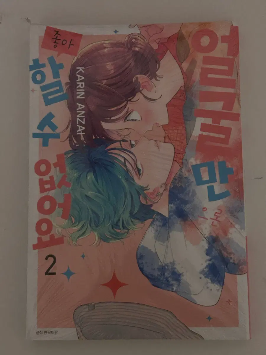 얼굴만으론 좋아할 수 없어요 2권 미개봉