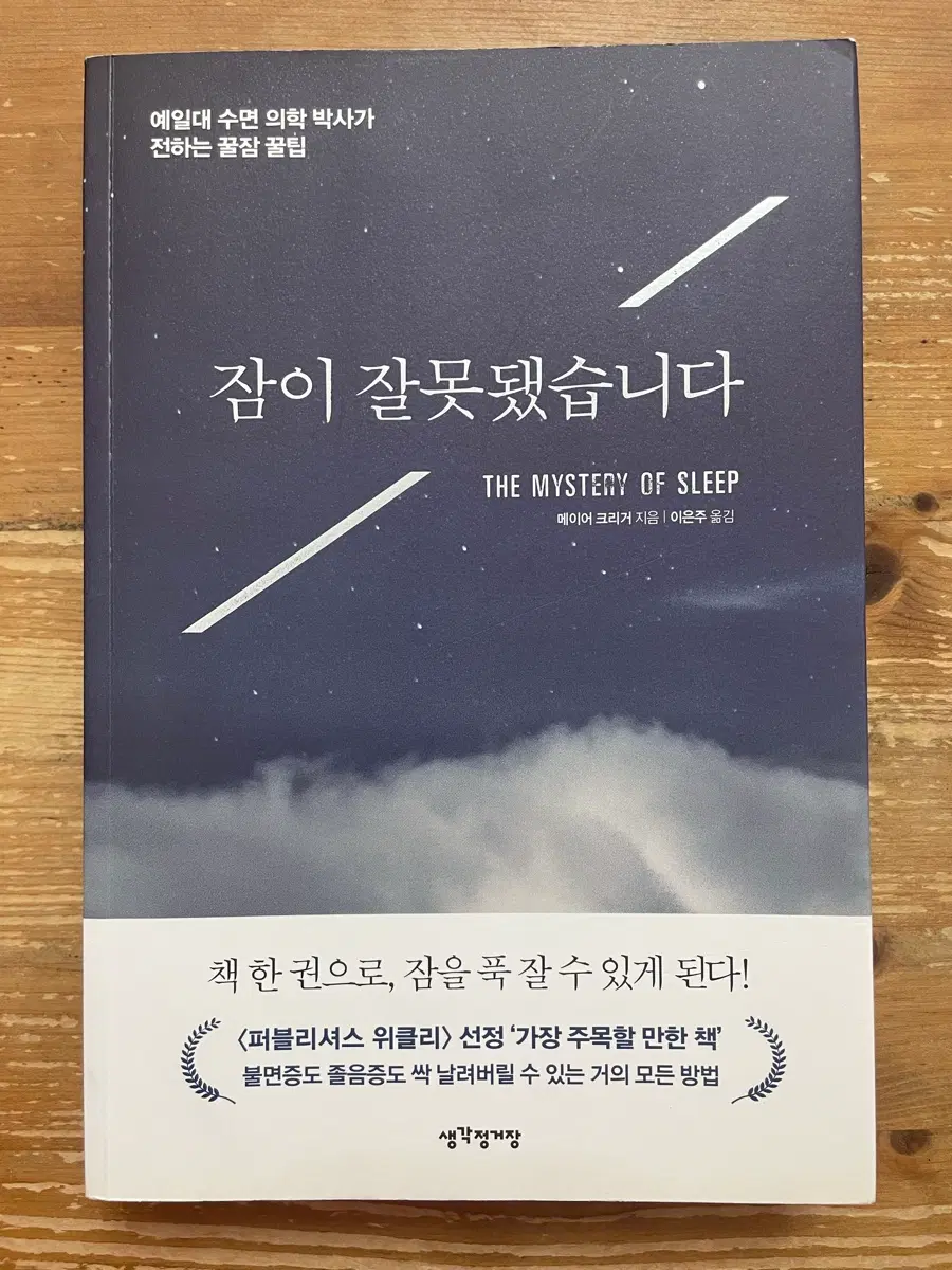 잠이 잘못됐습니다 - 메이어 크리거