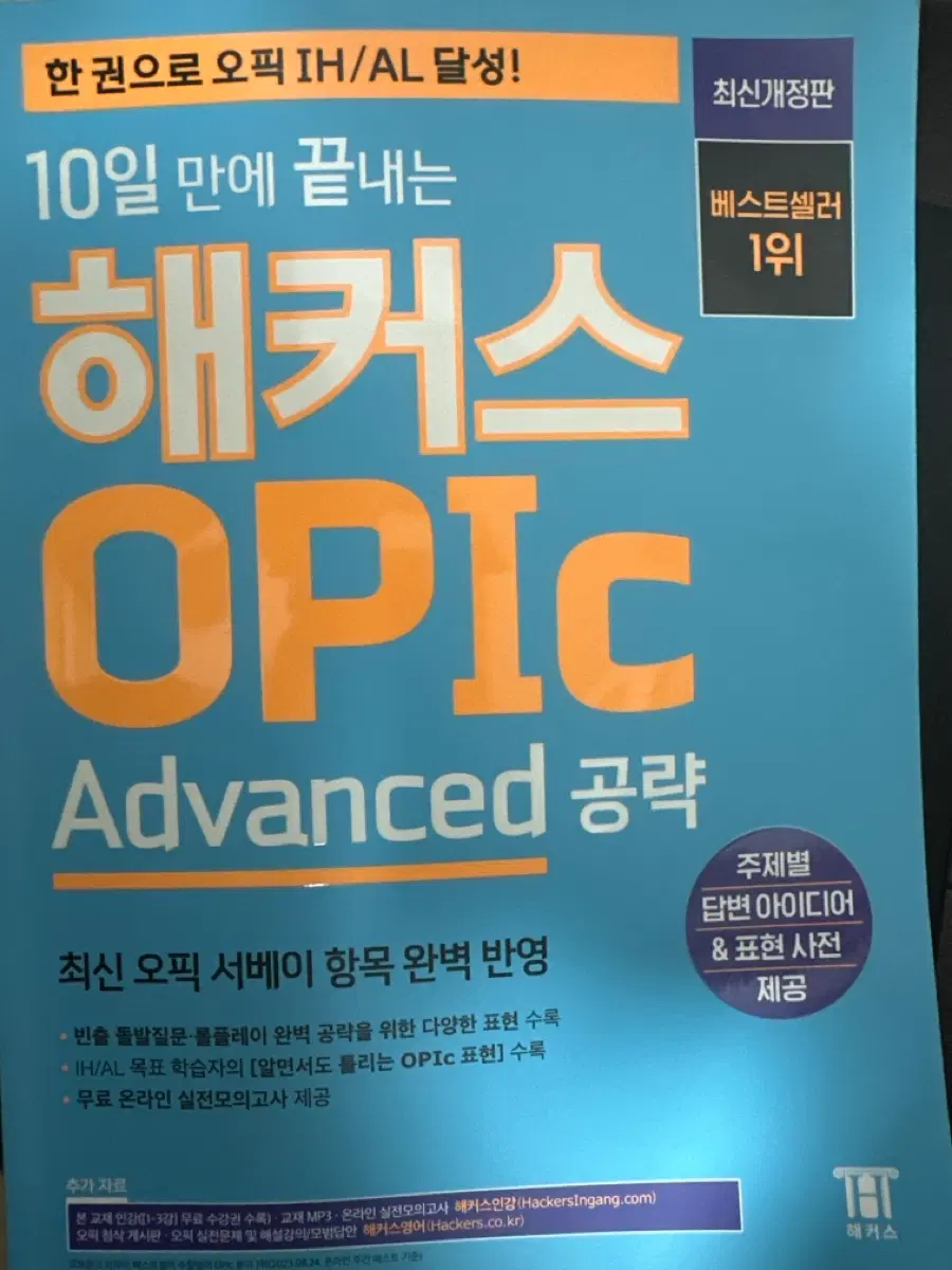 해커스 오픽 교재