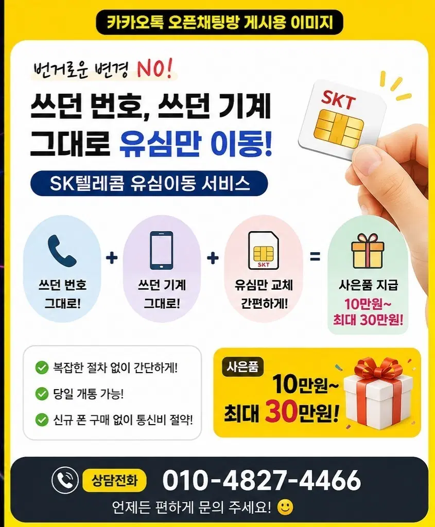 SK텔레콤 유심이동 상담 사은품 최대 30만원