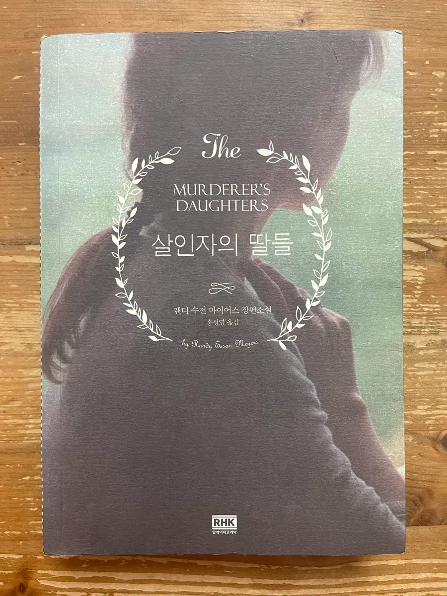 살인자의 딸들 - 랜디 수전 마이어스