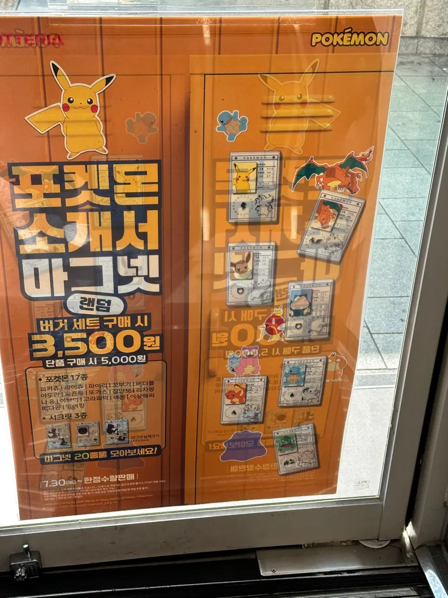 롯데리아 포켓몬 소개서 마그넷 교환