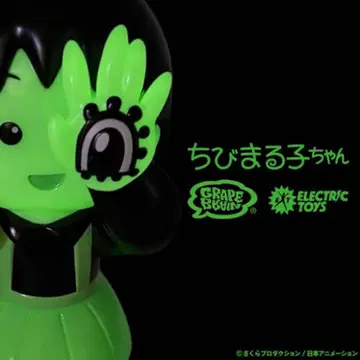 최저가 [미개봉] GRAPE BRAIN 마루코는 아홉살(치비 마루코짱) 축광