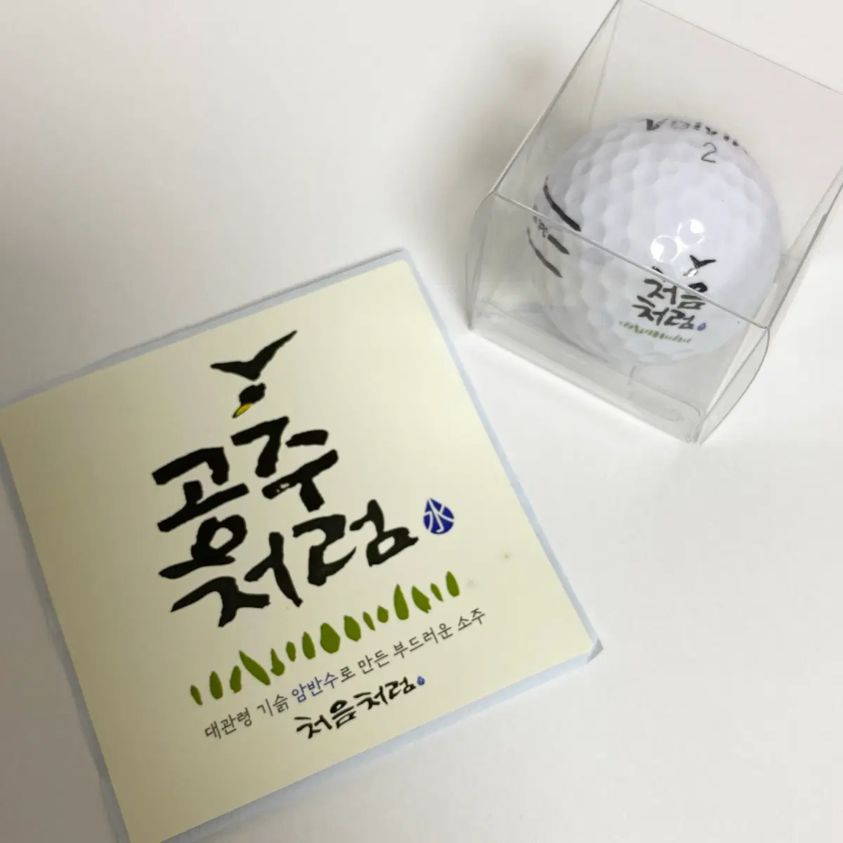 볼빅 처음처럼 골프공 1개 + 서비스 키캡키링, 소주병 스티커