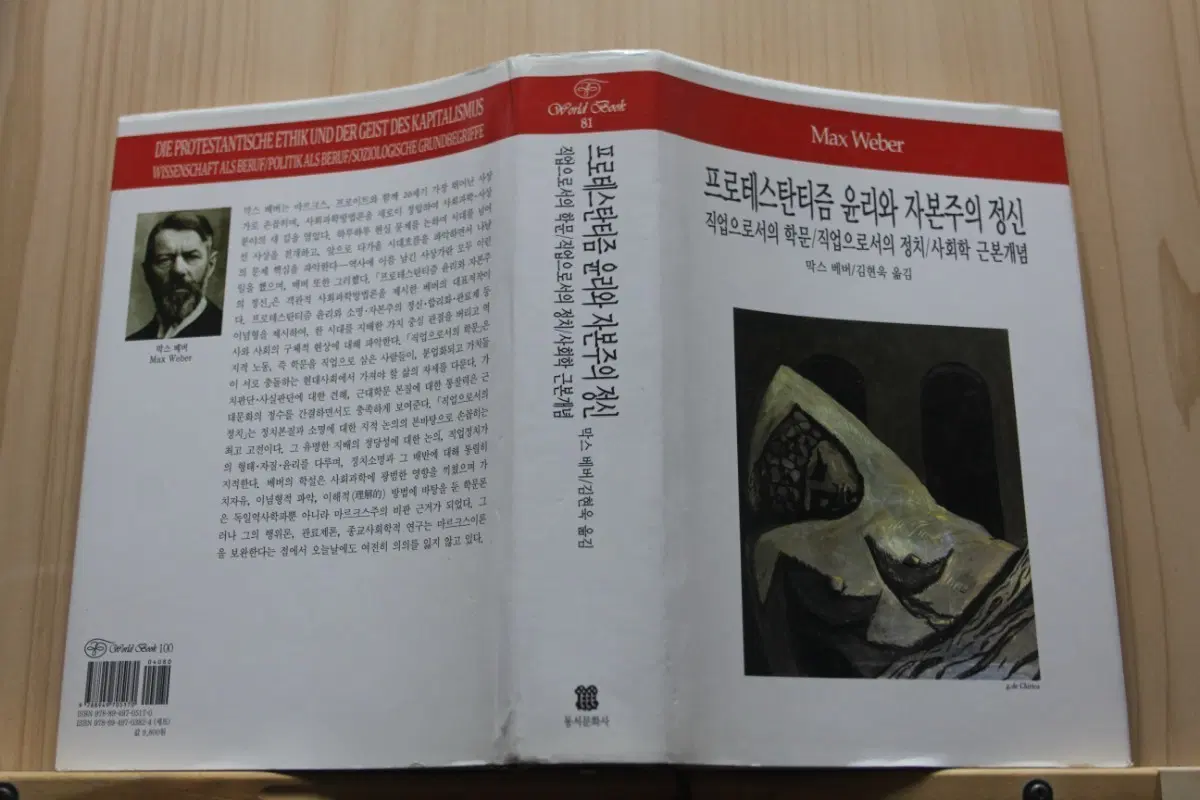[중고책]프로테스탄티즘 윤리와 자본주의 정신ㅡ막스 베버