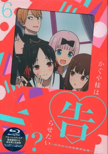 애니메이션 Blu-ray 카구야 님은 고백받고 싶어? ~천재들의 연애 두뇌전~ 완전 생산 한정판 6