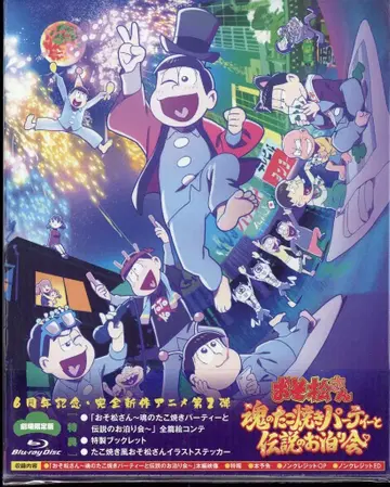 애니메이션 Blu-ray 극장판 오소마츠 6쌍둥이 영혼의 타코야키 파티와 전설의 오버나잇 파티*미개봉