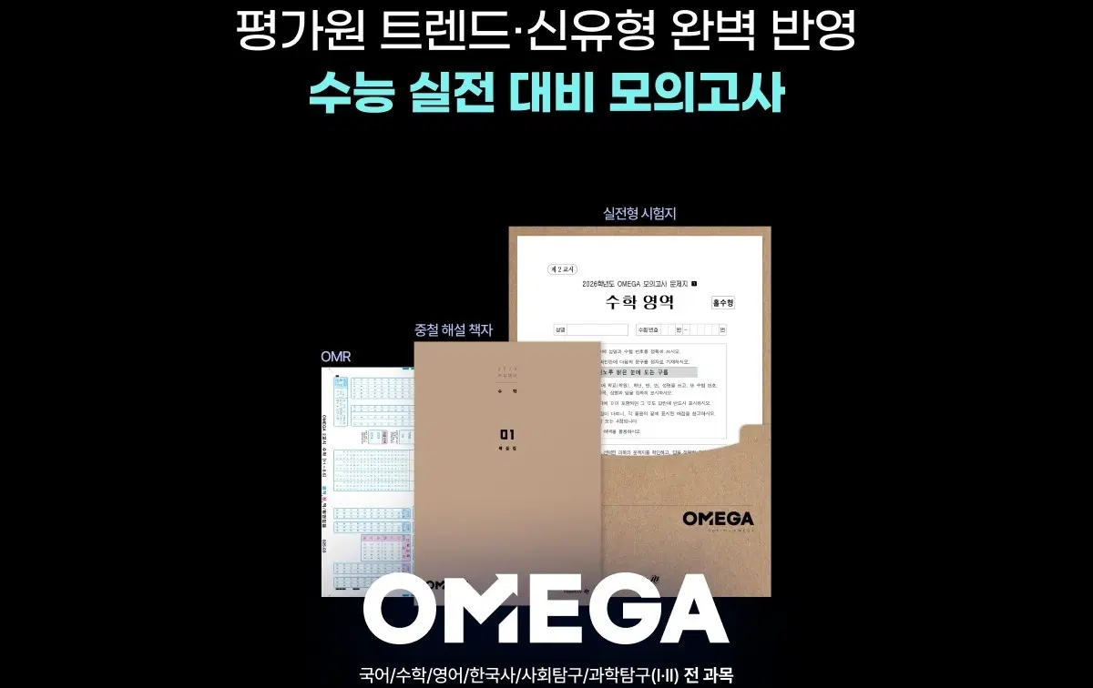 [오메가 모의고사] 지구과학1