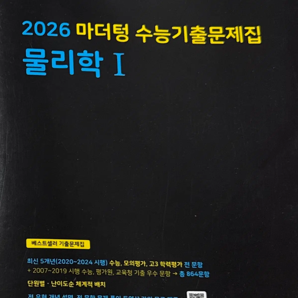 물리학1) 2026 마더텅 수능기출문제집 새책