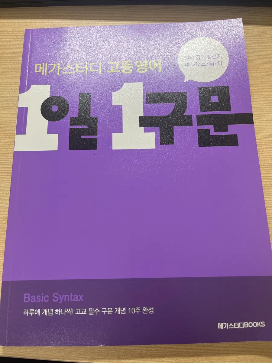 메가스터디 고등영어 1일 1구문 Basic Syntax