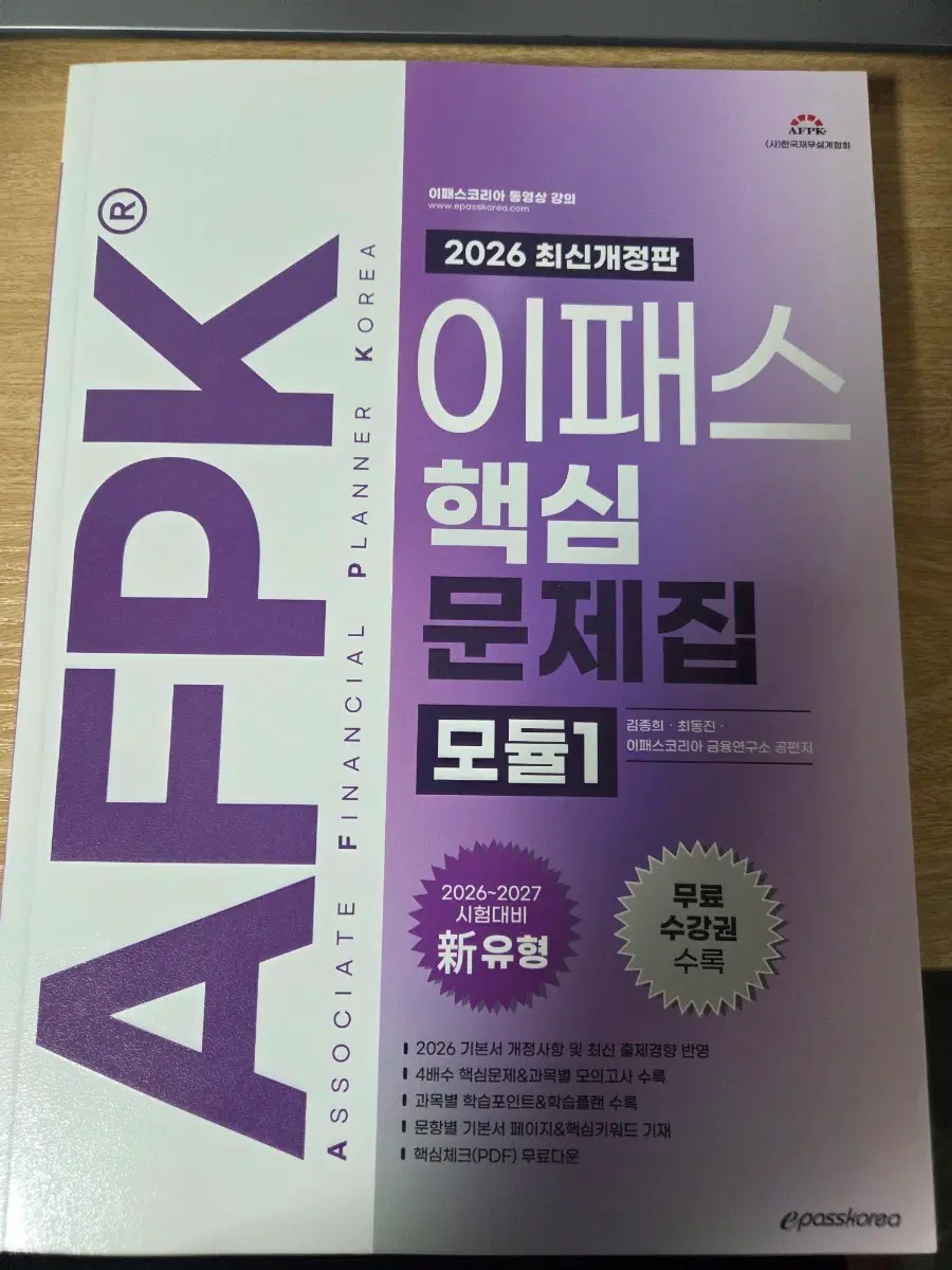 AFPK 2026 이패스 핵심 문제집 모듈1