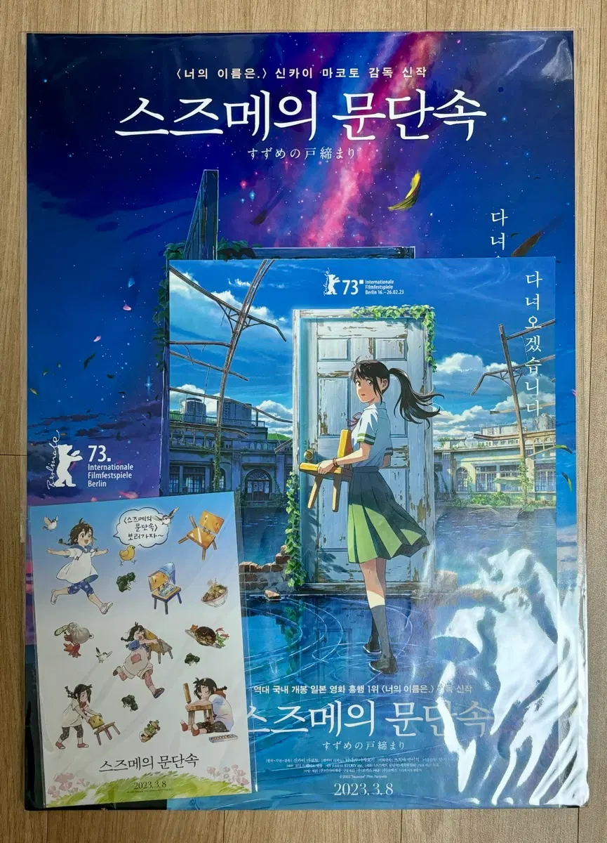 스즈메의 문단속 영화관 특전 A3 포스터&스티커(미개봉) & 영화 A4 포스터 세트