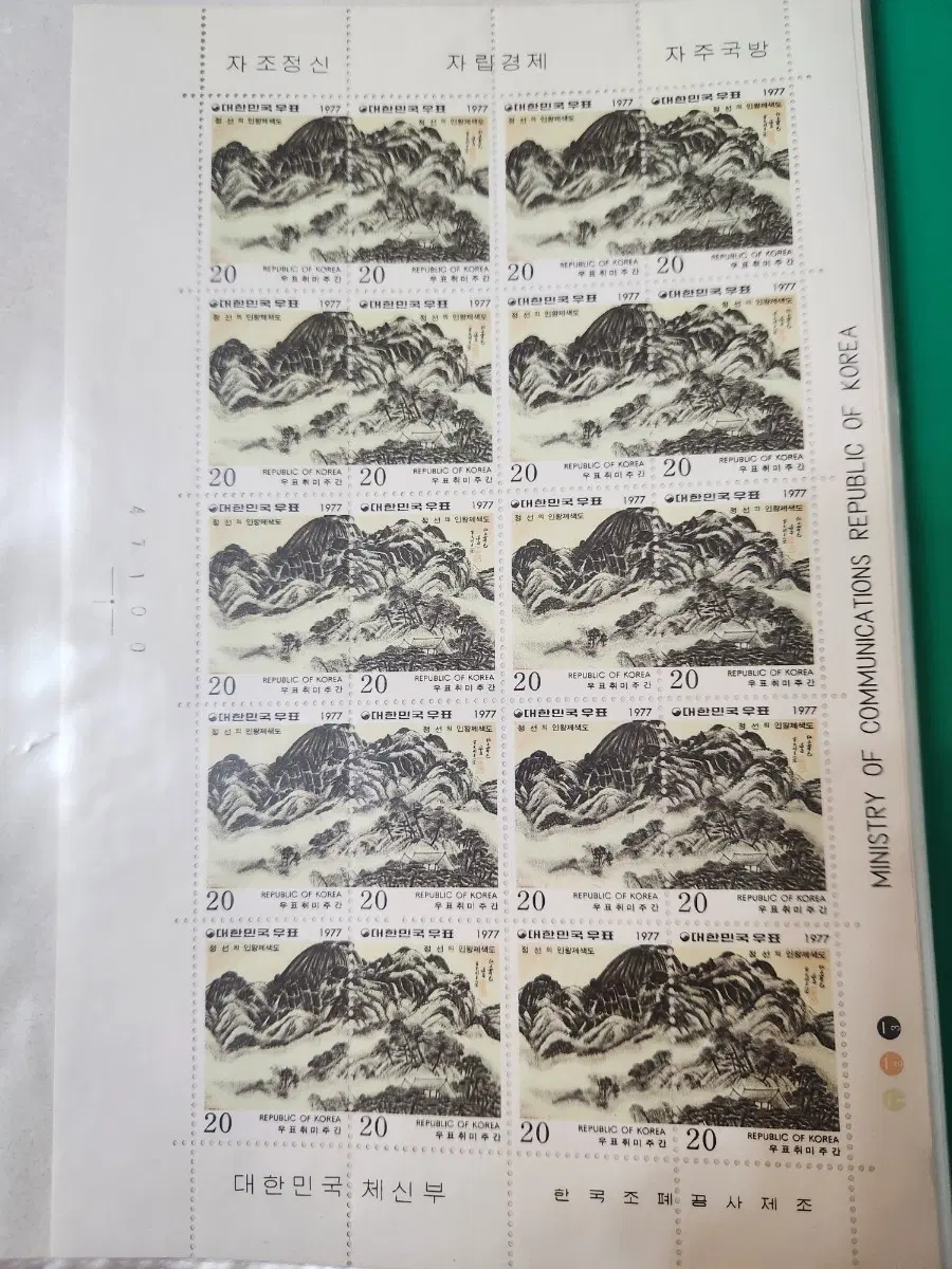 1977년 대한민국 우표 인왕제색도 전지