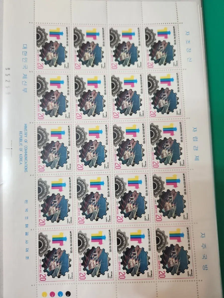 대한민국 우표 1977년 발행, 제4차 경제개발5개년 계획 전지